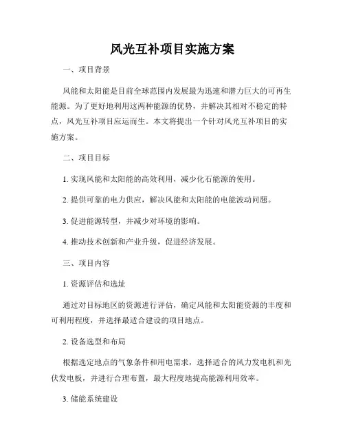 风光互补项目实施方案