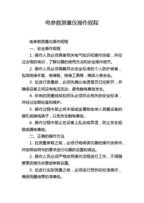 电参数测量仪操作规程