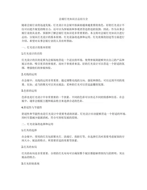 会展灯光知识点总结大全
