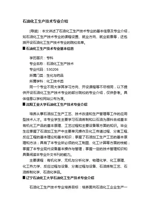 石油化工生产技术专业介绍