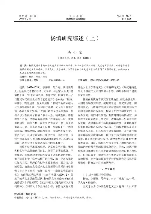 杨慎研究综述_上_