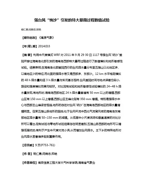 强台风“纳沙”引发的特大暴雨过程数值试验