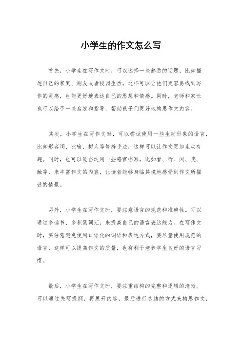 小学生的作文怎么写