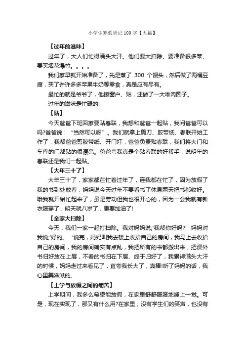 小学生寒假周记100字【五篇】_周记_