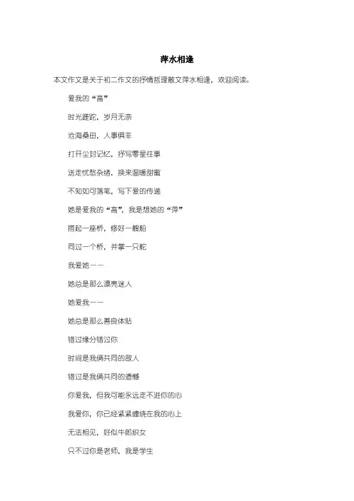 初中初二作文抒情哲理散文：萍水相逢