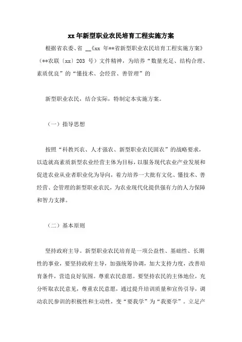 xx年新型职业农民培育工程实施方案