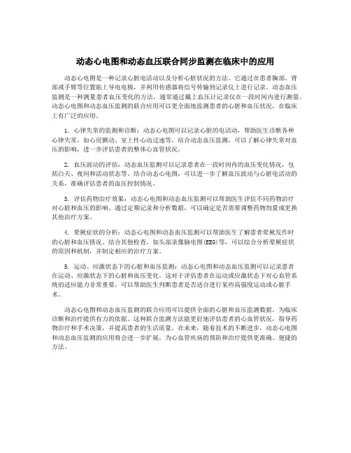 动态心电图和动态血压联合同步监测在临床中的应用