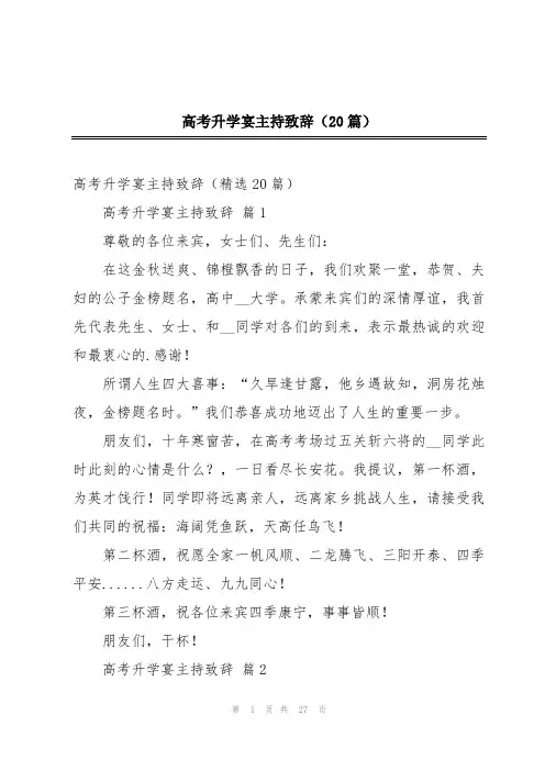 高考升学宴主持致辞(20篇)