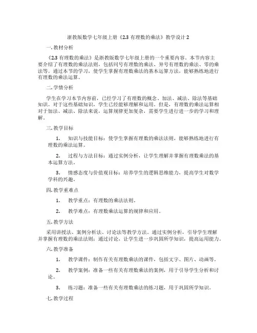 浙教版数学七年级上册《2.3 有理数的乘法》教学设计2