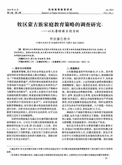 牧区蒙古族家庭教育策略的调查研究——以扎鲁特旗B村为例