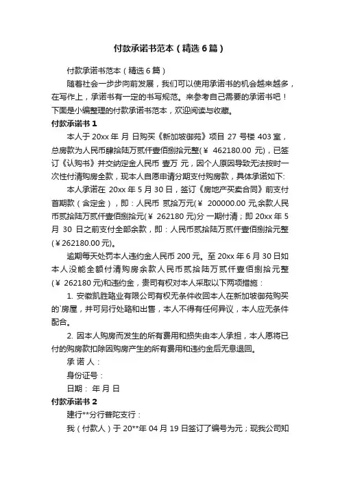 付款承诺书范本（精选6篇）
