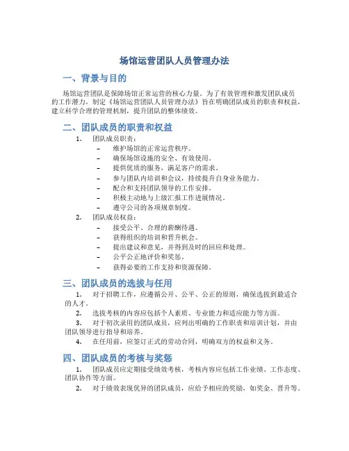 场馆运营团队人员管理办法