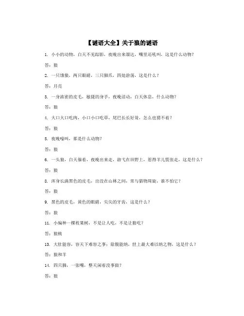 【谜语大全】关于狼的谜语