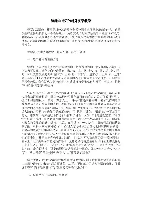 谈趋向补语的对外汉语教学