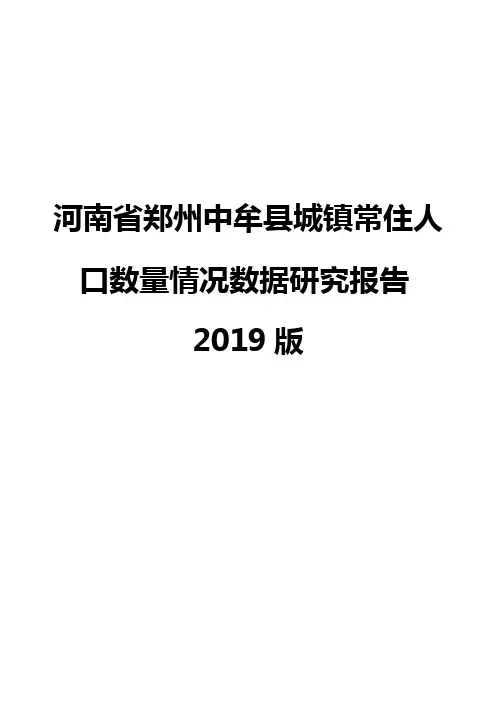 河南省郑州中牟县城镇常住人口数量情况数据研究报告2019版