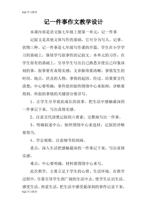 【K12学习】记一件事作文教学设计