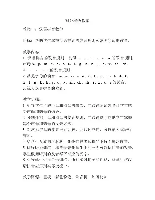 对外汉语教案