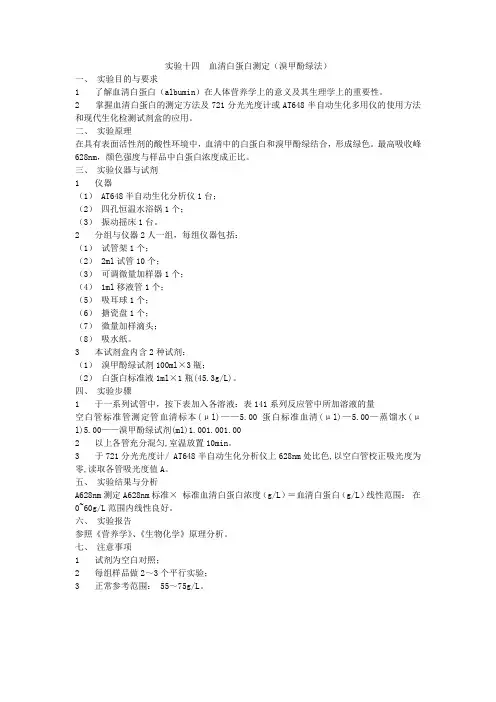 实验十四血清白蛋白测定(溴甲酚绿法)41