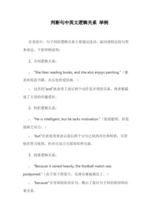 判断句中英文逻辑关系 举例