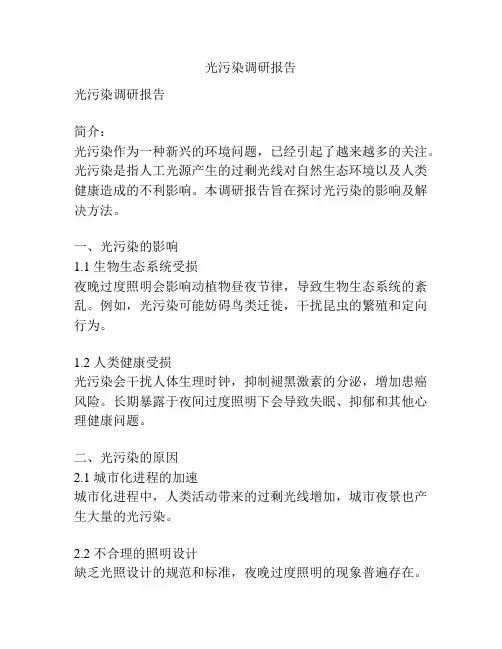 光污染调研报告