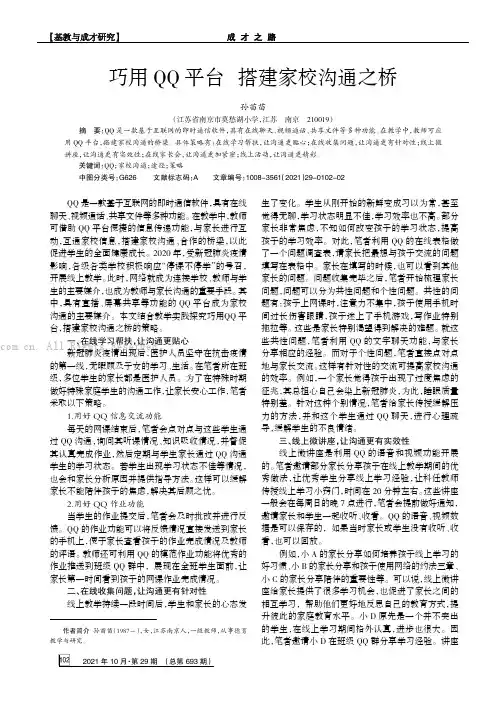 巧用QQ平台搭建家校沟通之桥