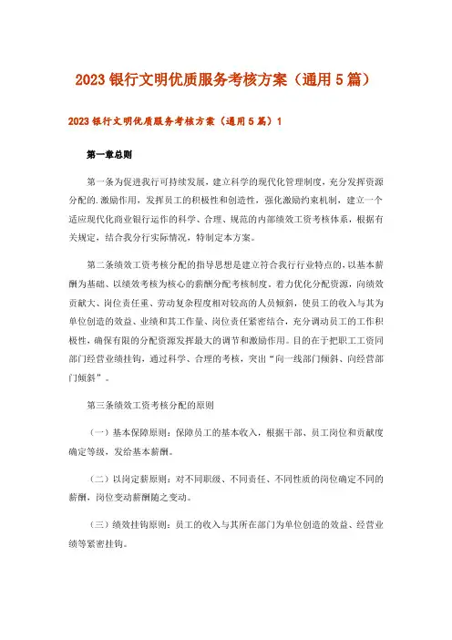 2023银行文明优质服务考核方案(通用5篇)