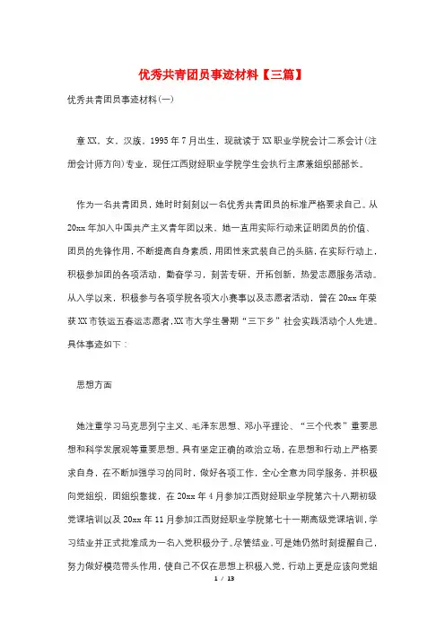 优秀共青团员事迹材料【三篇】