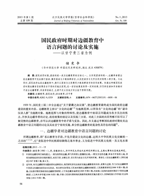 国民政府时期对边疆教育中语言问题的讨论及实施——以甘宁青三省为例