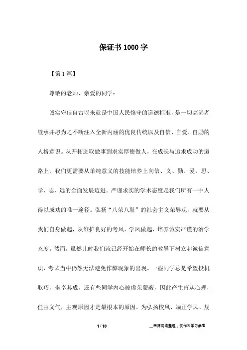 保证书1000字