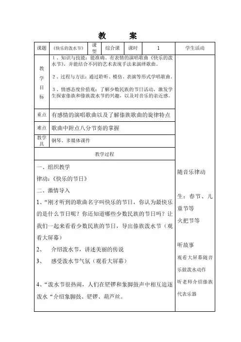 四年级上册音乐教案-5.1快乐的泼水节 ｜人教新课标(2014秋)
