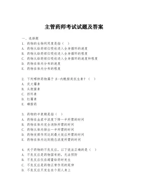 主管药师考试试题及答案