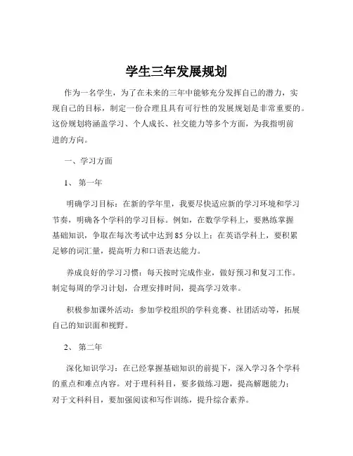 学生三年发展规划