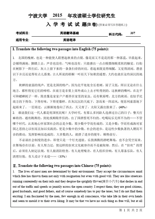 2015年宁波大学考研初试真题之357英语翻译基础B卷2015年考研真题