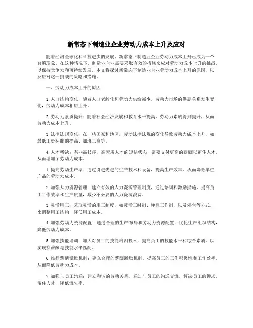 新常态下制造业企业劳动力成本上升及应对