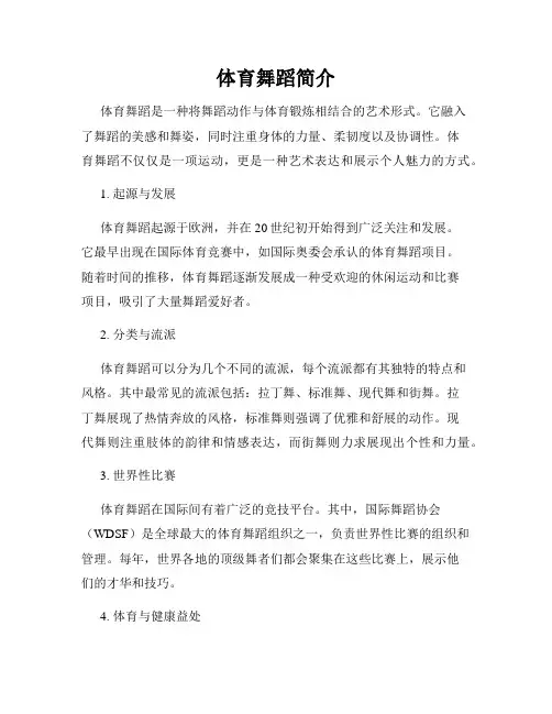 体育舞蹈简介