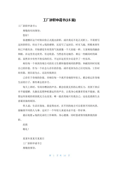 工厂辞职申请书(15篇)