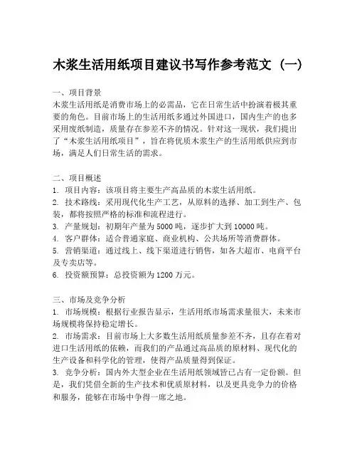 木浆生活用纸项目建议书写作参考范文 (一)