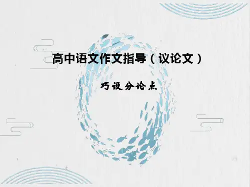 高中语文作文指导：议论文之巧设分论点