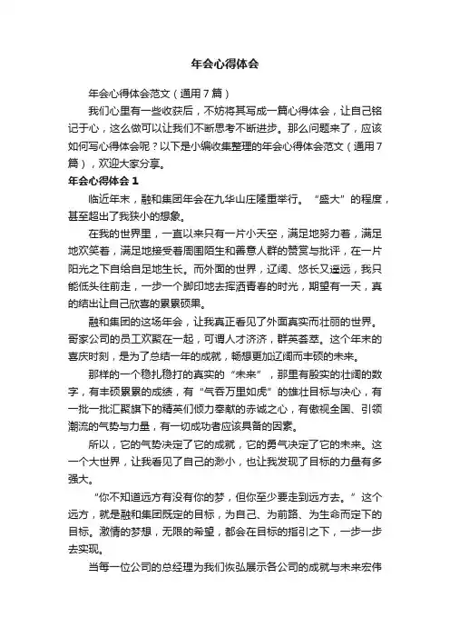 年会心得体会范文（通用7篇）