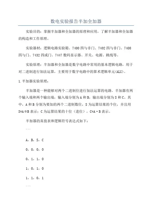 数电实验报告半加全加器