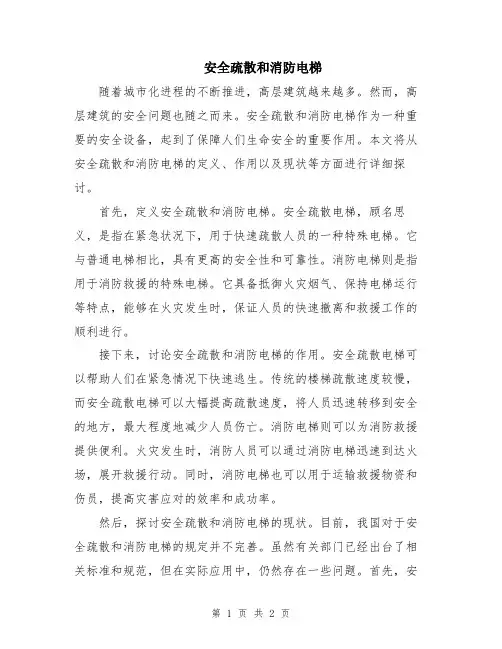 安全疏散和消防电梯