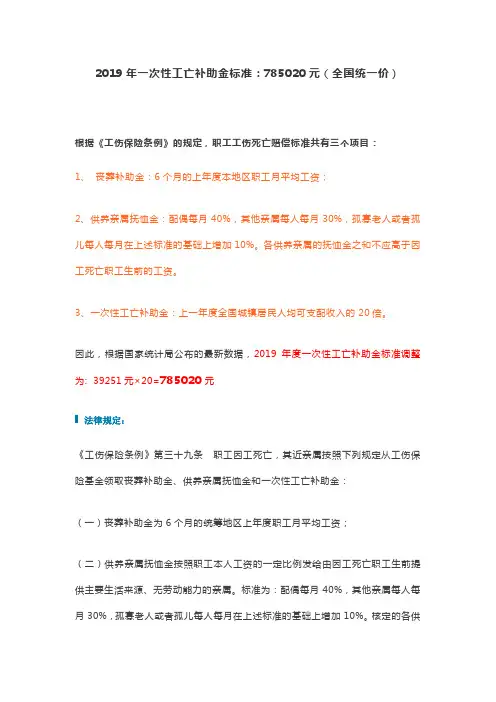 2019年一次性工亡补助金标准：785020元(全国统一价)