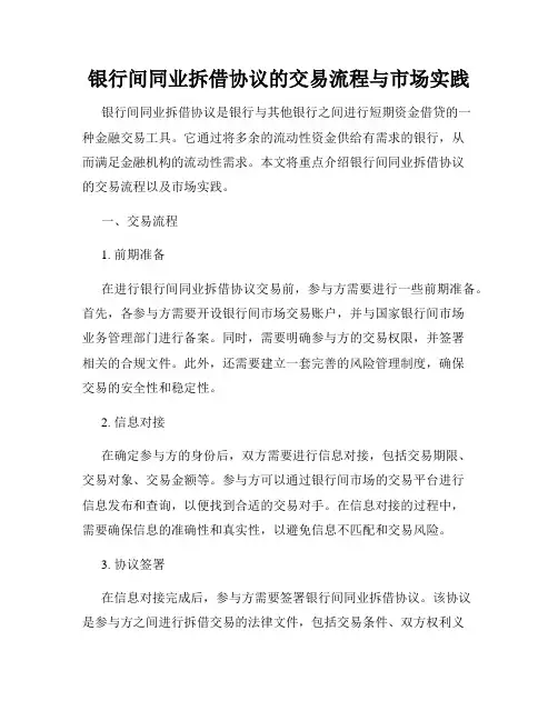 银行间同业拆借协议的交易流程与市场实践