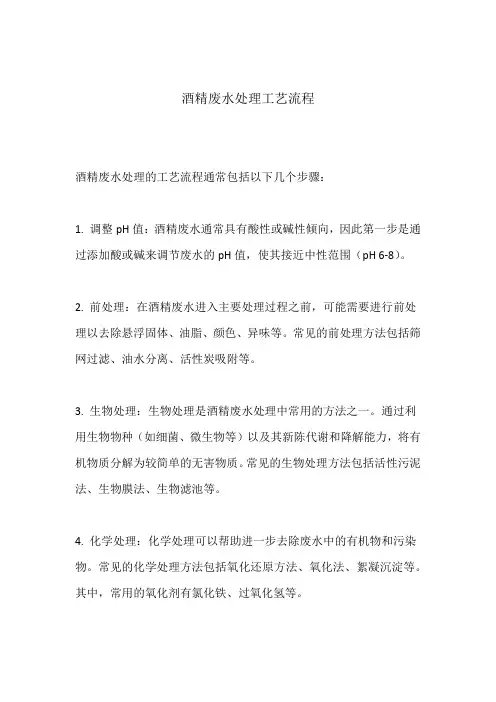 酒精废水处理工艺流程