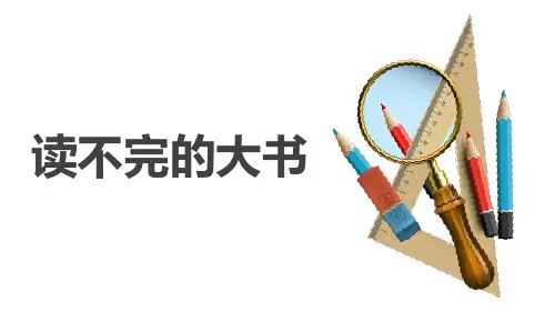 读不完的大书ppt课件