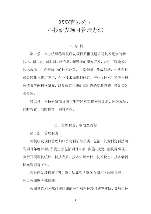 公司科技研发项目管理办法