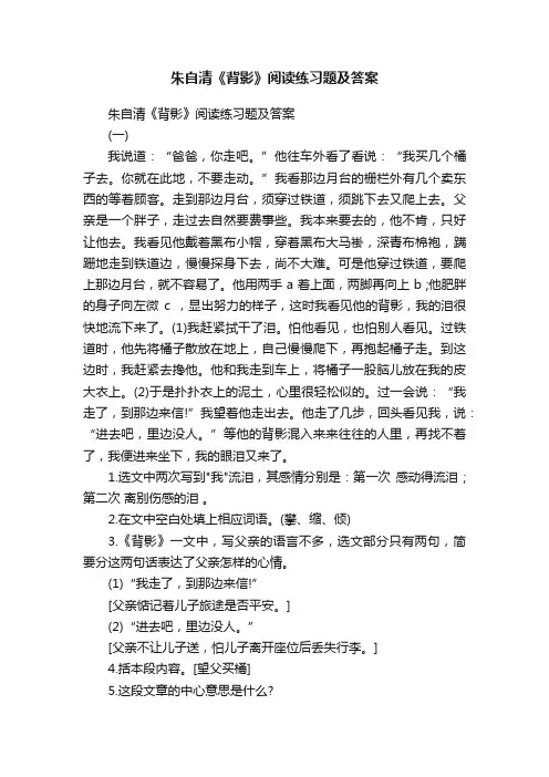 朱自清《背影》阅读练习题及答案