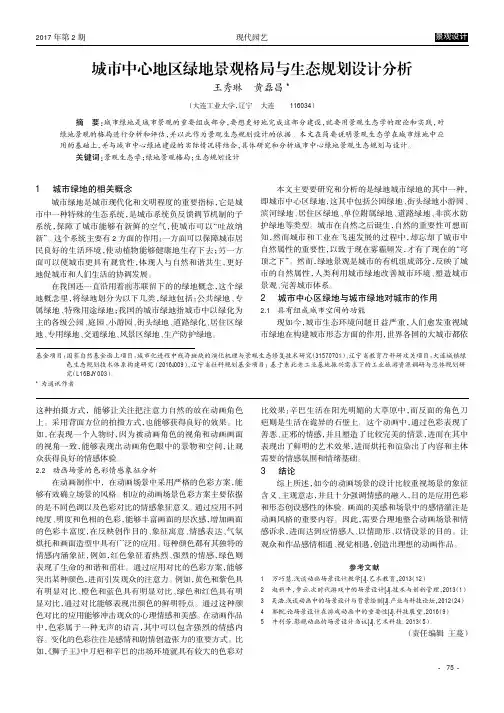 城市中心地区绿地景观格局与生态规划设计分析