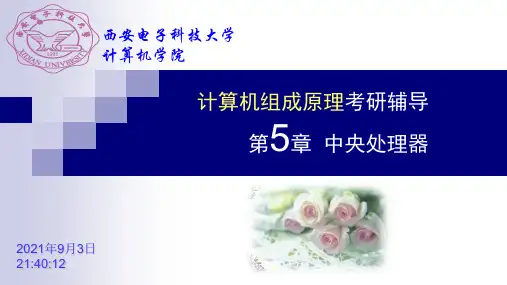 西安电子科技大学_计算机组成原理第5章中央处理器_课件PPT