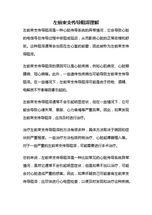 左前束支传导阻滞理解